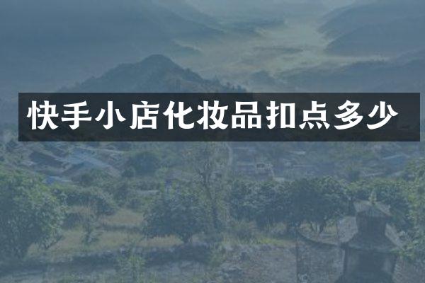 快手小店化妆品扣点多少
