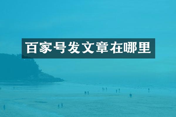 百家号发文章在哪里
