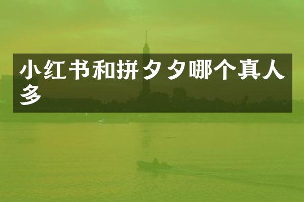 小红书和拼夕夕哪个真人多