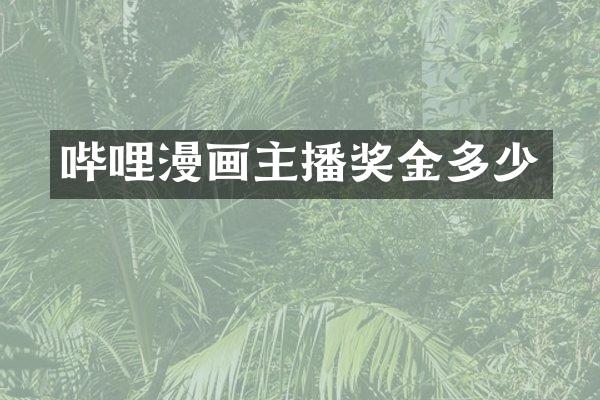 哔哩漫画主播奖金多少