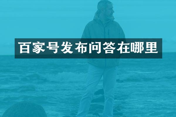 百家号发布问答在哪里
