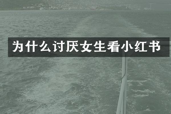 为什么讨厌女生看小红书