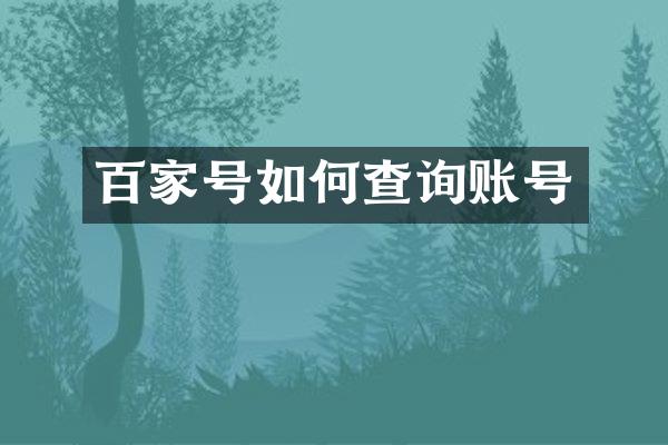 百家号如何查询账号