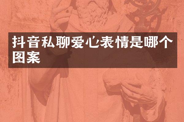 抖音私聊爱心表情是哪个图案