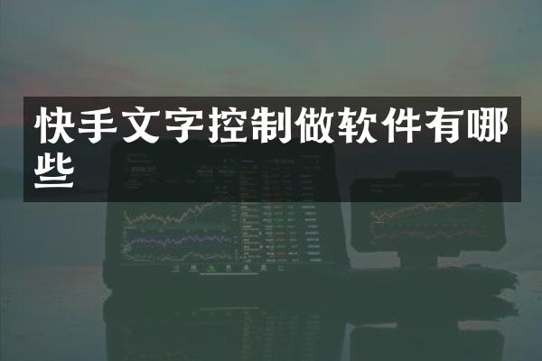 快手文字控制做软件有哪些