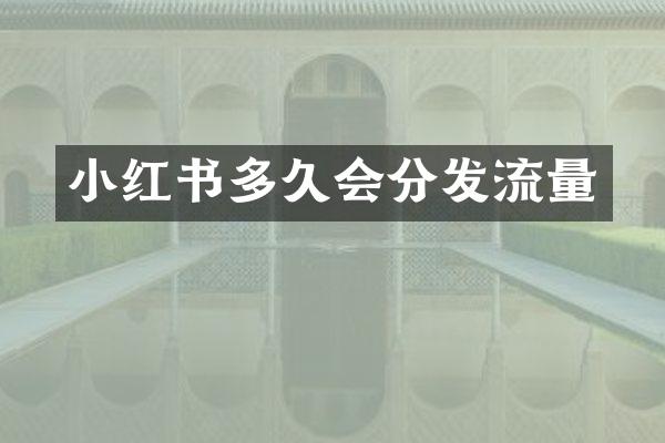 小红书多久会分发流量
