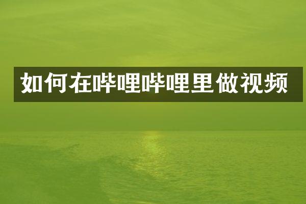 如何在哔哩哔哩里做视频