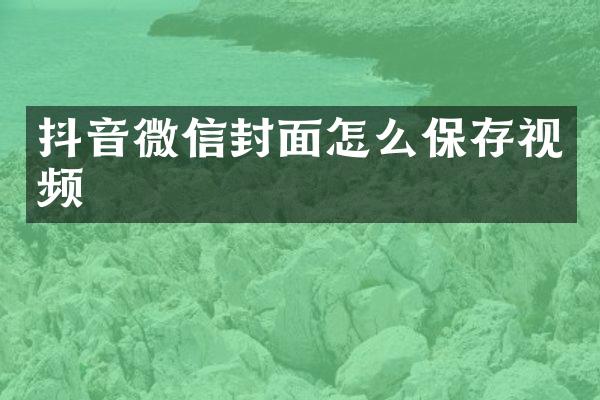 抖音微信封面怎么保存视频