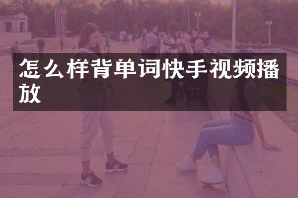 怎么样背单词快手视频播放