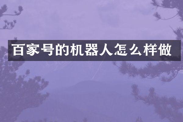 百家号的机器人怎么样做