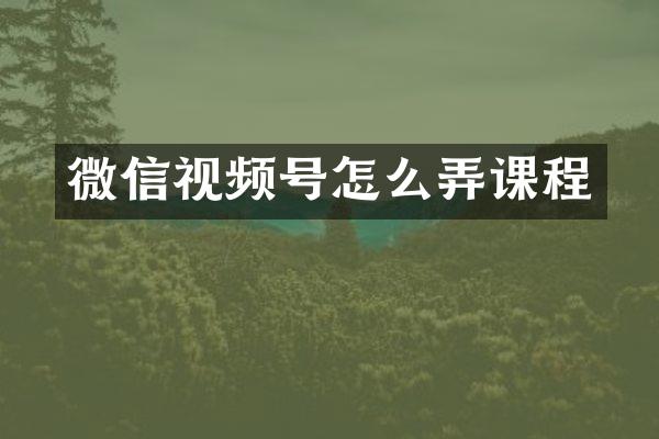 微信视频号怎么弄课程