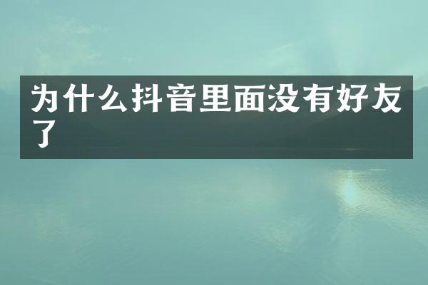 为什么抖音里面没有好友了