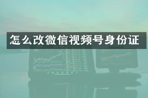 怎么改微信视频号