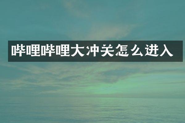哔哩哔哩大冲关怎么进入