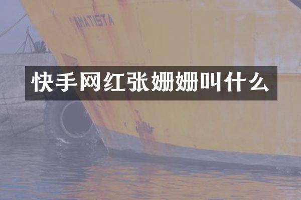快手网红张姗姗叫什么