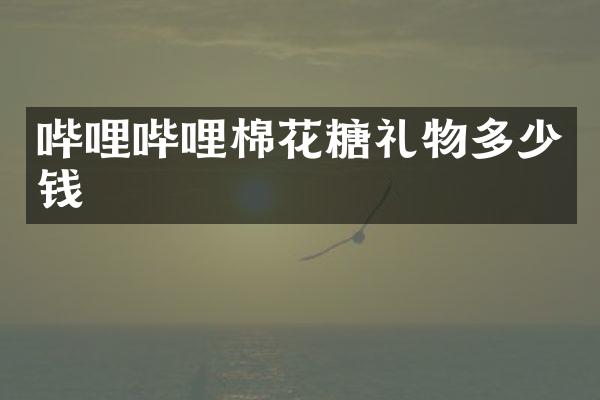 哔哩哔哩棉花糖礼物多少钱