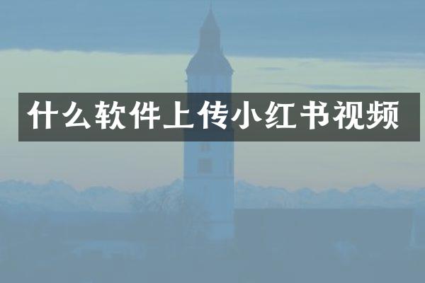 什么软件上传小红书视频