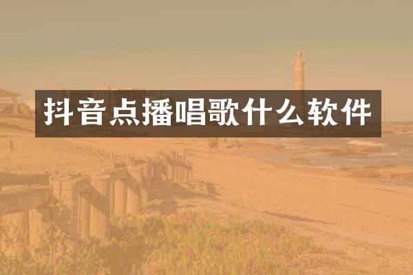 抖音点播唱歌什么软件