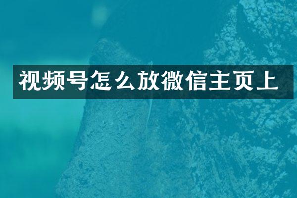 视频号怎么放微信主页上