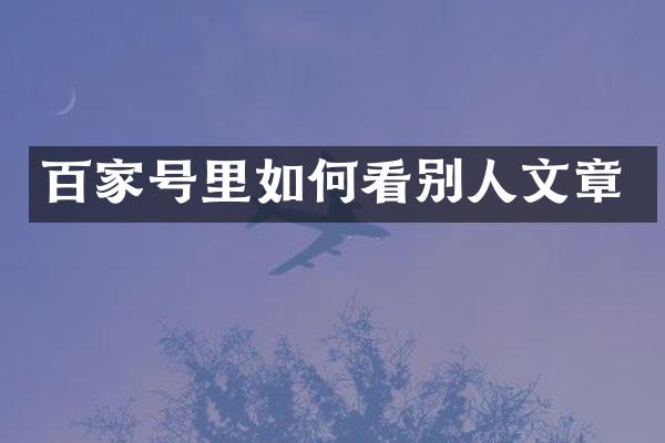 百家号里如何看别人文章