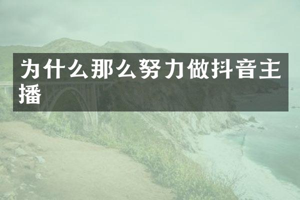 为什么那么努力做抖音主播