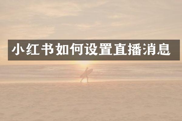 小红书如何设置直播消息
