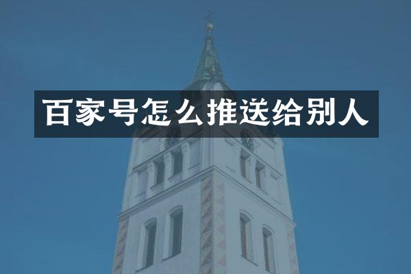百家号怎么推送给别人