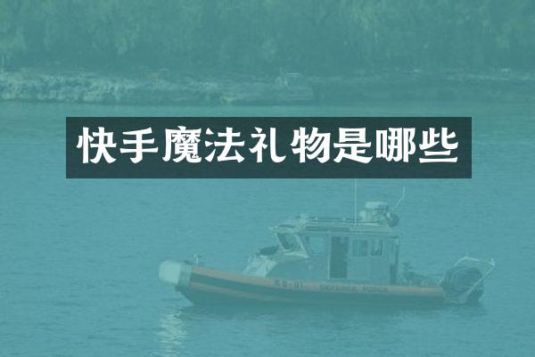快手魔法礼物是哪些