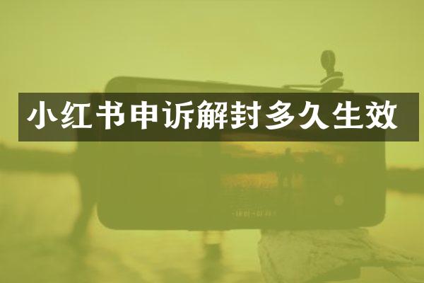 小红书申诉解封多久生效