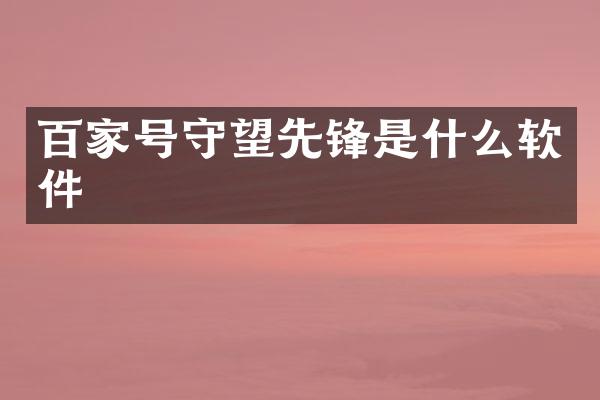 百家号守望先锋是什么软件