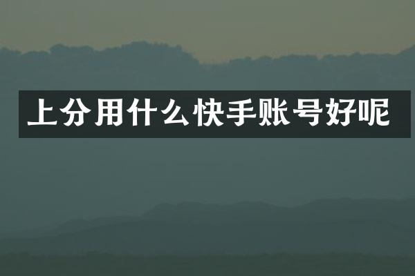 上分用什么快手账号好呢