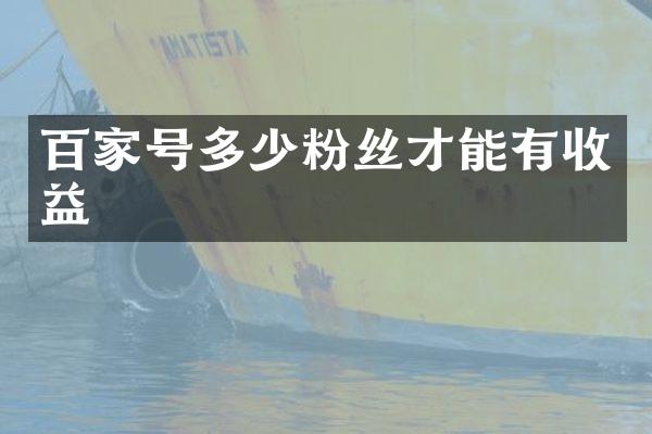 百家号多少粉丝才能有收益