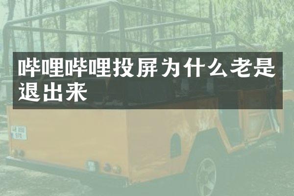 哔哩哔哩投屏为什么老是退出来