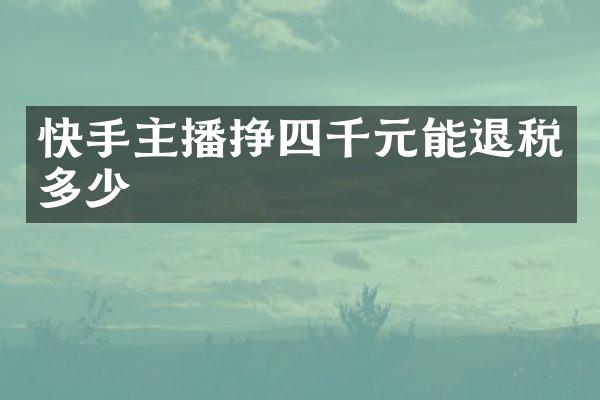 快手主播挣四千元能退税多少