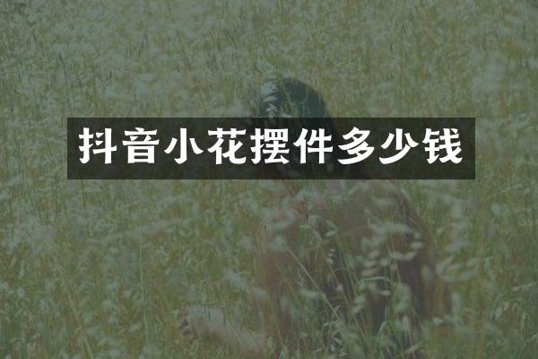 抖音小花摆件多少钱