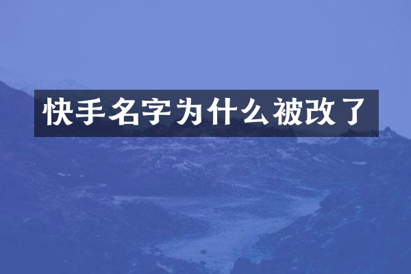 快手名字为什么被改了