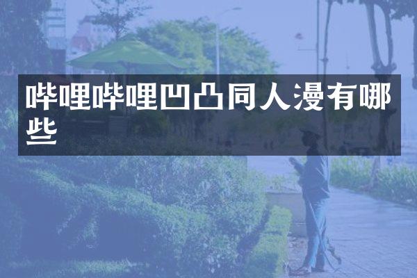 哔哩哔哩凹凸同人漫有哪些