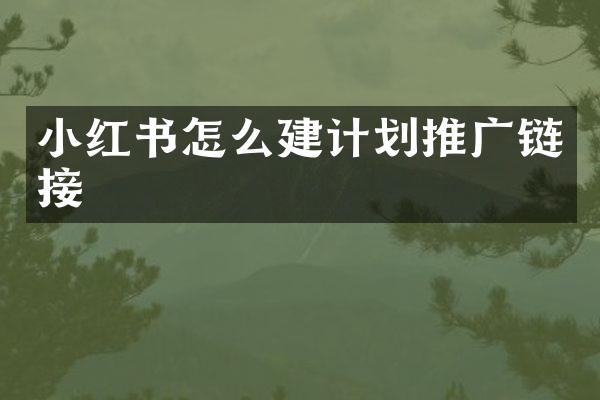 小红书怎么建计划推广链接