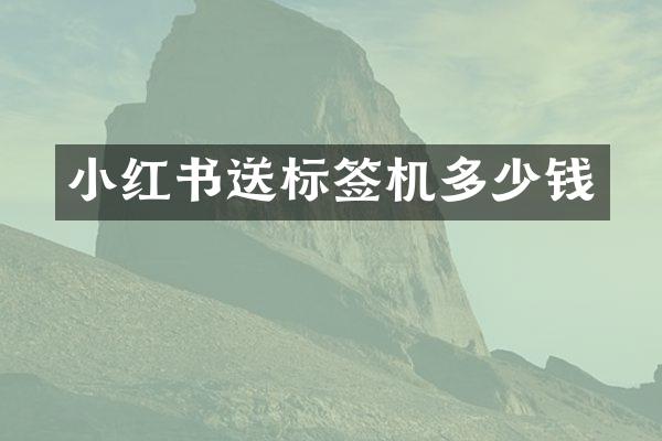 小红书送标签机多少钱