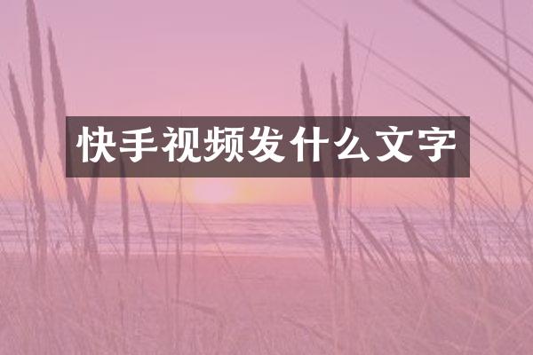 快手视频发什么文字