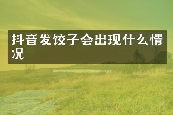 抖音发饺子会出现什么情况