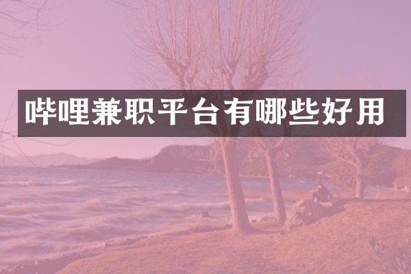 哔哩兼职平台有哪些好用