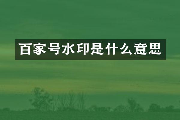 百家号水印是什么意思