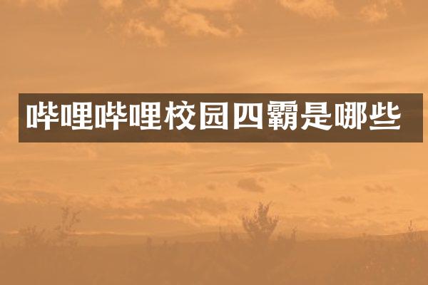 哔哩哔哩校园四霸是哪些