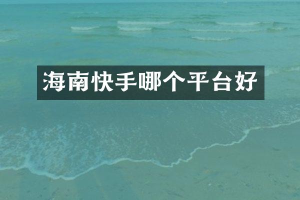 海南快手哪个平台好