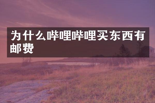 为什么哔哩哔哩买东西有邮费