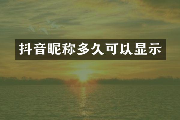 抖音昵称多久可以显示