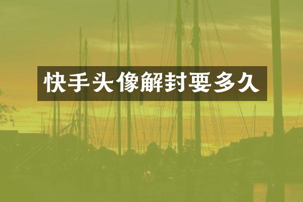 快手头像解封要多久