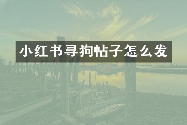小红书寻狗帖子怎么发