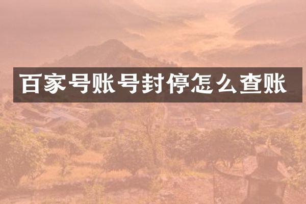 百家号账号封停怎么查账